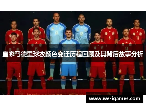 皇家马德里球衣颜色变迁历程回顾及其背后故事分析