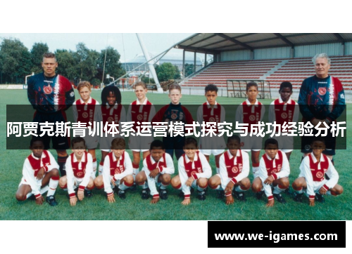 阿贾克斯青训体系运营模式探究与成功经验分析 阿贾克斯青训体系运营模式探究与成功经验分析