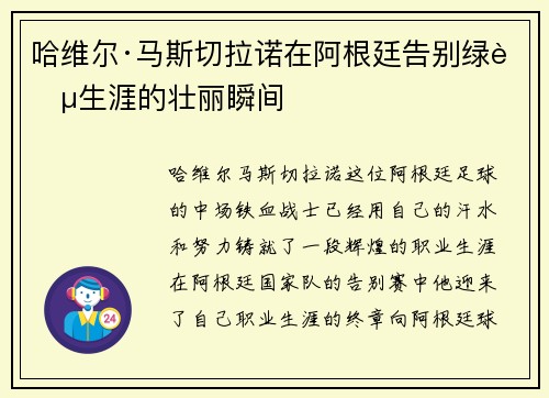 哈维尔·马斯切拉诺在阿根廷告别绿茵生涯的壮丽瞬间