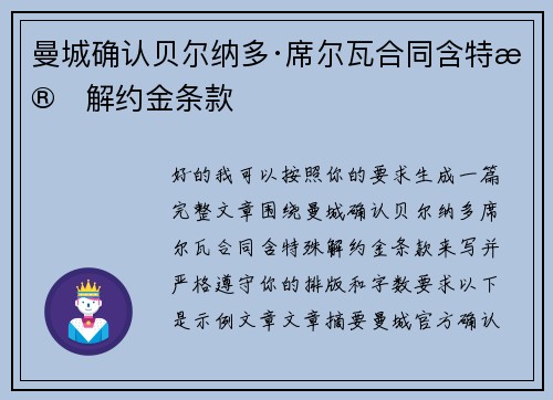 曼城确认贝尔纳多·席尔瓦合同含特殊解约金条款
