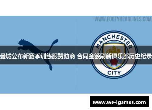 曼城公布新赛季训练服赞助商 合同金额刷新俱乐部历史纪录