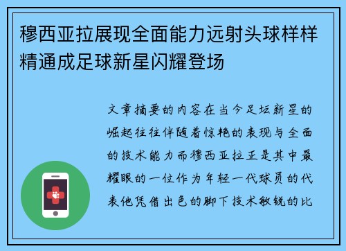 穆西亚拉展现全面能力远射头球样样精通成足球新星闪耀登场