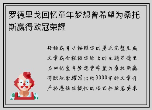 罗德里戈回忆童年梦想曾希望为桑托斯赢得欧冠荣耀