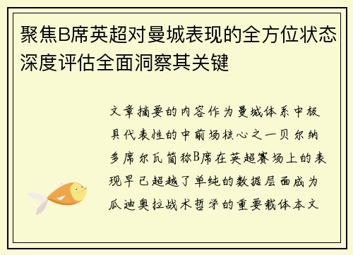 聚焦B席英超对曼城表现的全方位状态深度评估全面洞察其关键
