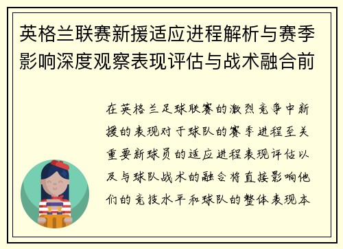 英格兰联赛新援适应进程解析与赛季影响深度观察表现评估与战术融合前景