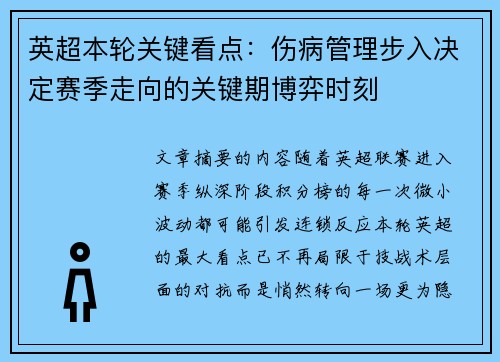 英超本轮关键看点：伤病管理步入决定赛季走向的关键期博弈时刻