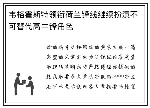 韦格霍斯特领衔荷兰锋线继续扮演不可替代高中锋角色