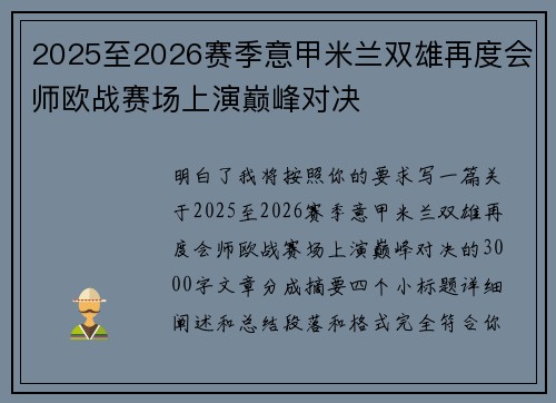 2025至2026赛季意甲米兰双雄再度会师欧战赛场上演巅峰对决