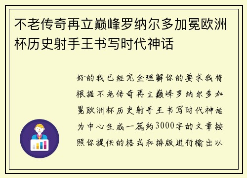 不老传奇再立巅峰罗纳尔多加冕欧洲杯历史射手王书写时代神话